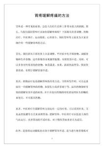 胃疼缓解疼痛的方法