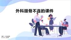 外科颈骨不连的课件