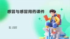 感冒与感冒用药课件