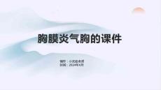 胸膜炎气胸的课件