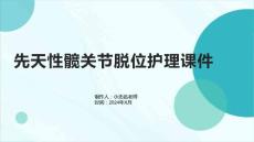 先天性髋关节脱位护理课件