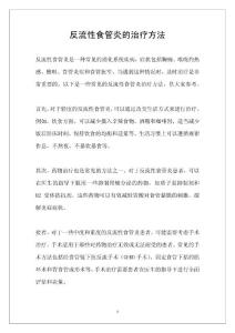 反流性食管炎的治疗方法