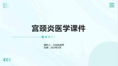 宫颈炎医学课件