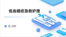 低血糖症急救护理