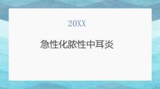急性化脓性中耳炎