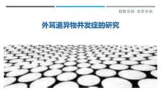 外耳道异物并发症的研究