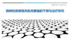 桡神经麻痹相关肌肉萎缩的干预与治疗研究