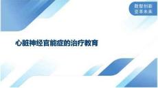 心脏神经官能症的治疗教育