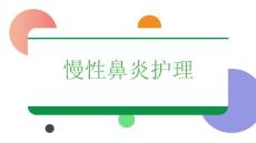 慢性鼻炎护理