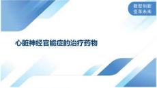 心脏神经官能症的治疗药物