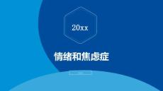 情绪和焦虑症