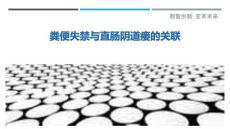 粪便失禁与直肠阴道瘘的关联