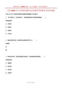 衛(wèi)濱2020年小學(xué)教師招聘考試真題及答案解析【考試版】