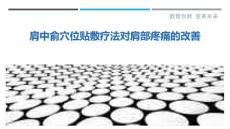 肩中俞穴位贴敷疗法对肩部疼痛的改善