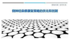 桡神经麻痹康复策略的优化和创新