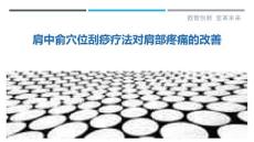 肩中俞穴位刮痧疗法对肩部疼痛的改善