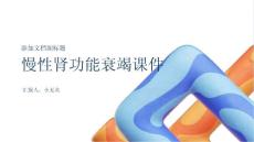 慢性肾功能衰竭课件