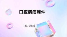 口腔溃疡课件