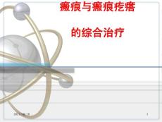 瘢痕与瘢痕疙瘩的综合治疗