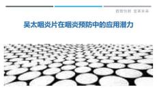 吴太咽炎片在咽炎预防中的应用潜力