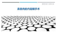 鼻息肉的内窥镜手术