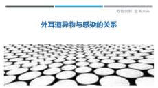 外耳道异物与感染的关系