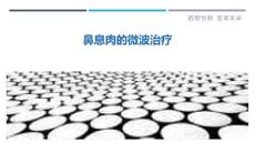 鼻息肉的微波治疗