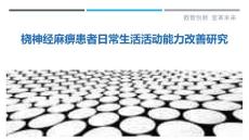 桡神经麻痹患者日常生活活动能力改善研究