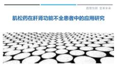 肌松药在肝肾功能不全患者中的应用研究