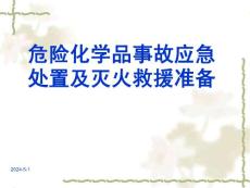 消防安全培訓危險化學品事故應急處置及滅火救援準備
