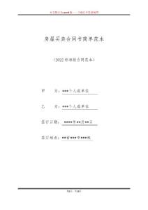 房屋買賣合同書簡單范本(標準版)