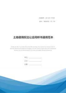 土地使用權出讓合同樣書通用范本
