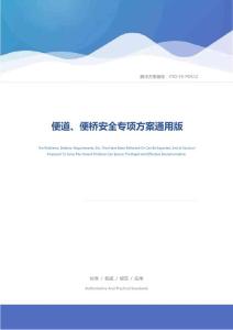 便道、便橋安全專項方案通用版