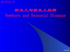 新生儿与新生儿疾病