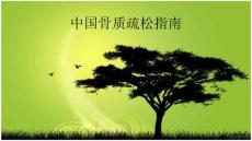 骨质疏松课件