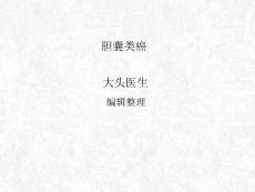 胆囊类癌课件