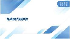 超表面光波操控