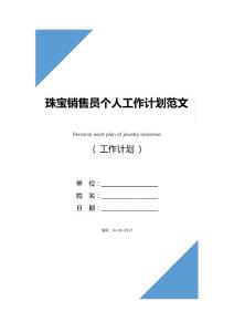 珠寶銷售員個人工作計劃范文(新版)