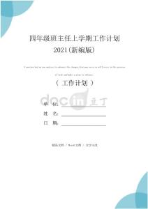 四年級班主任上學(xué)期工作計劃2021(新編版)