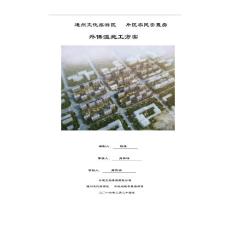 10片區(qū)外保溫施工方案20160502