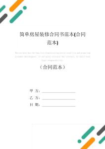 簡單房屋裝修合同書范本(合同范本)