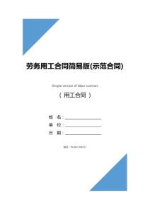 勞務用工合同簡易版(示范合同)