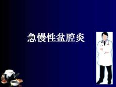 盆腔炎课件