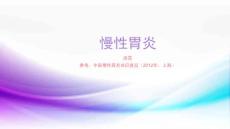 慢性胃炎课件