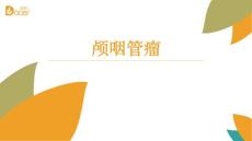 颅咽管瘤课件
