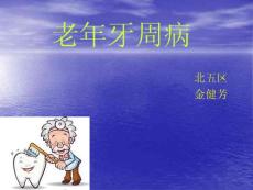 老年牙周病课件
