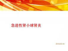 急进性肾小球肾炎课件