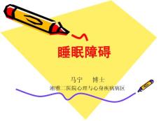 睡眠障碍课件