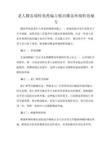 老人膝盖痛特效药偏方根治膝盖疼痛特效秘方