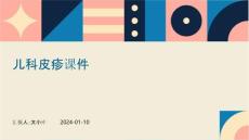 儿科皮疹课件ppt